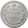 Монета 5 копеек 1905 СПБ АР