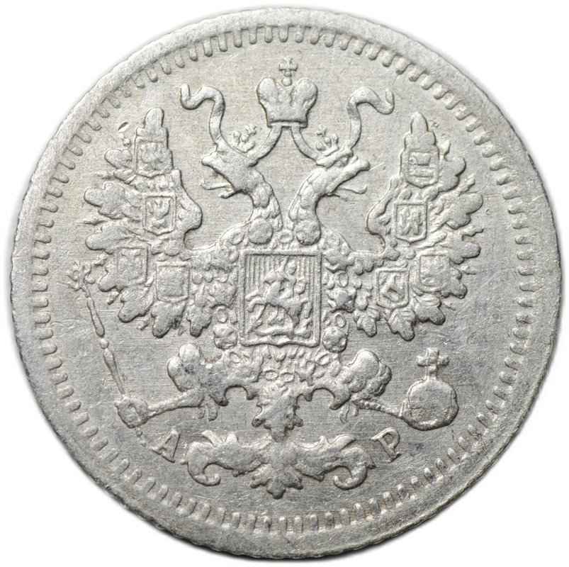 Монета 5 копеек 1905 СПБ АР