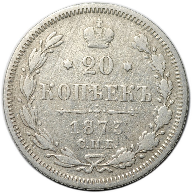 Монета 20 копеек 1873 СПБ HI