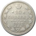 Монета 20 копеек 1873 СПБ HI