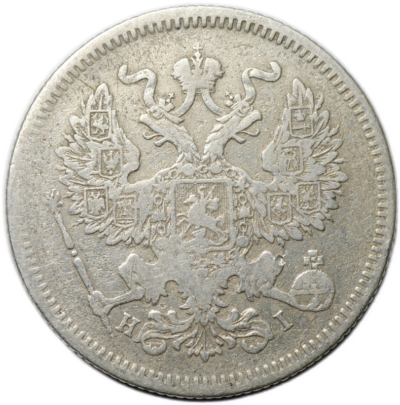 Монета 20 копеек 1873 СПБ HI