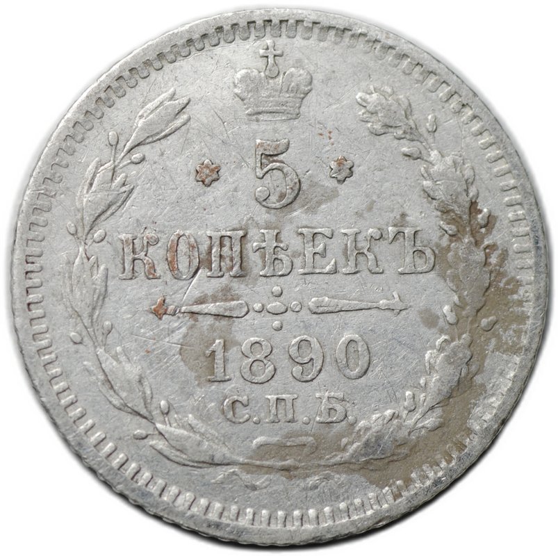 Монета 5 копеек 1890 СПБ АГ