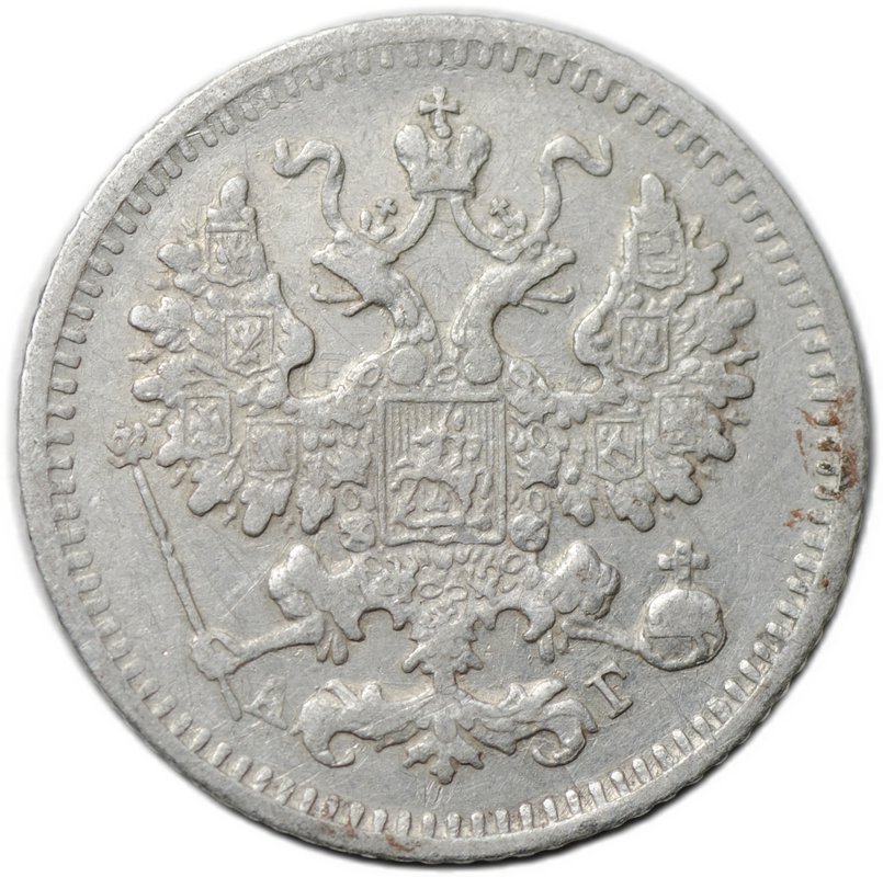 Монета 5 копеек 1890 СПБ АГ