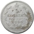 Монета 5 копеек 1890 СПБ АГ