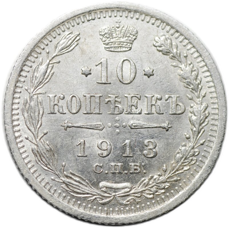 Монета 10 копеек 1913 СПБ ВС