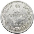 Монета 10 копеек 1913 СПБ ВС