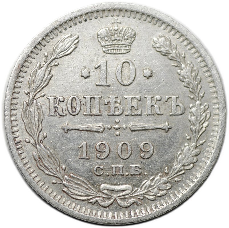 Монета 10 копеек 1909 СПБ ЭБ