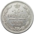 Монета 10 копеек 1909 СПБ ЭБ