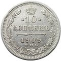 Монета 10 копеек 1909 СПБ ЭБ