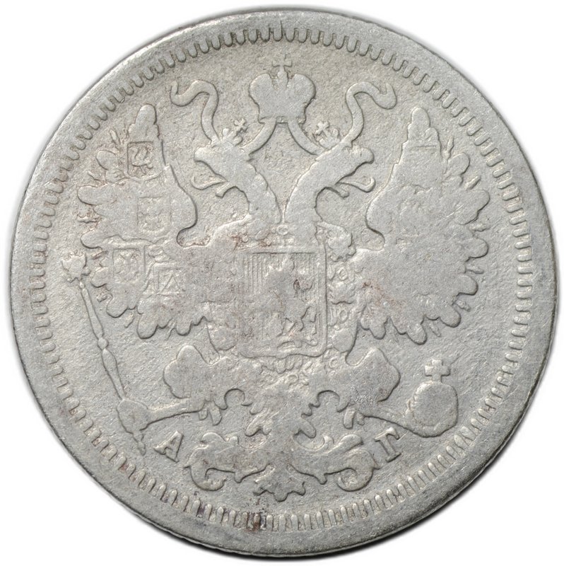Монета 15 копеек 1899 СПБ АГ