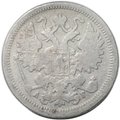 Монета 15 копеек 1899 СПБ АГ