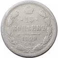 Монета 15 копеек 1899 СПБ АГ