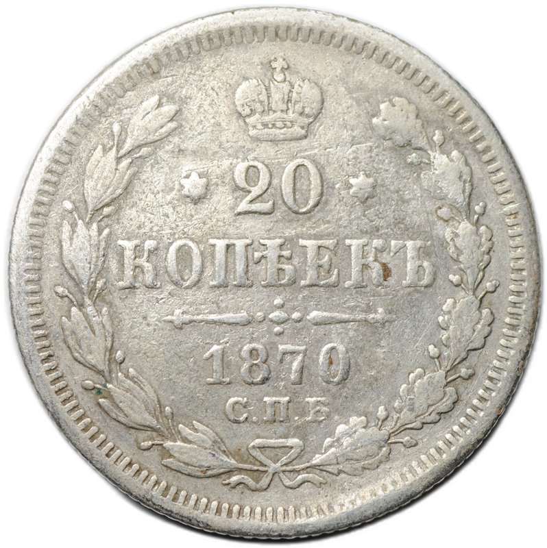 Монета 20 копеек 1870 СПБ HI