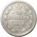 Монета 20 копеек 1870 СПБ HI