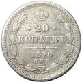 Монета 20 копеек 1870 СПБ HI