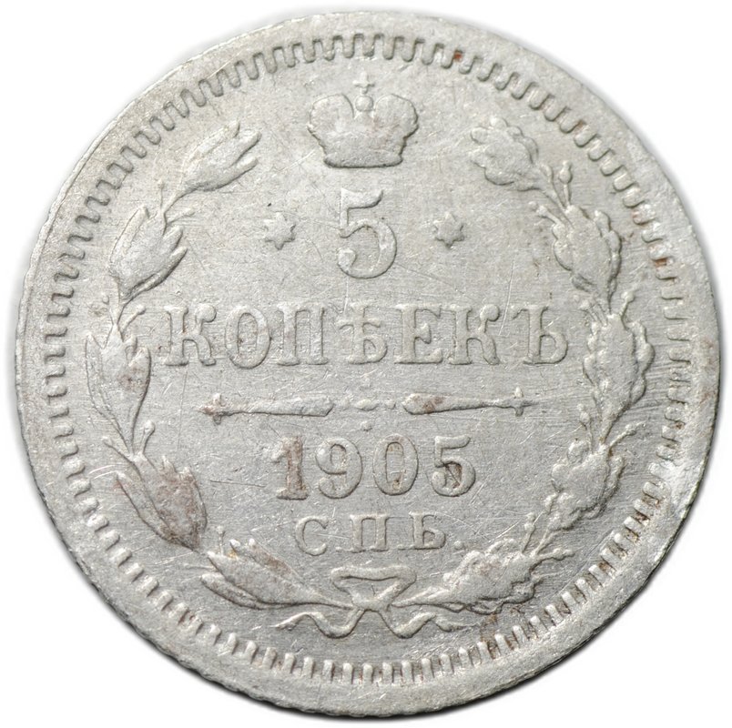 Монета 5 копеек 1905 СПБ АР