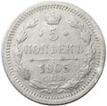 Монета 5 копеек 1905 СПБ АР