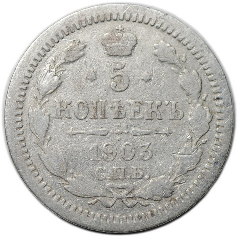 Монета 5 копеек 1903 СПБ АР