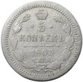 Монета 5 копеек 1903 СПБ АР