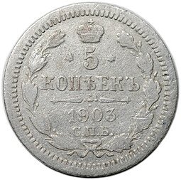 фото для Монета 5 копеек 1903 СПБ АР Аверс