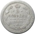 Монета 5 копеек 1903 СПБ АР