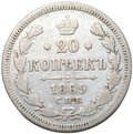 Монета 20 копеек 1869 СПБ HI