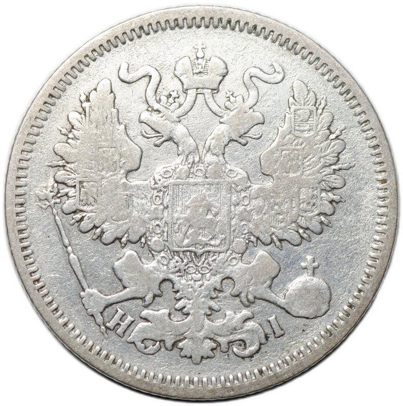 Монета 20 копеек 1869 СПБ HI