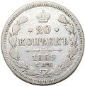Монета 20 копеек 1869 СПБ HI