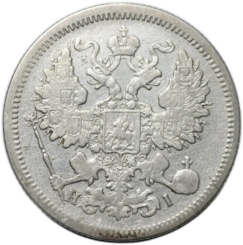 Монета 20 копеек 1867 СПБ НI