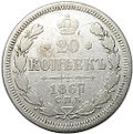 Монета 20 копеек 1867 СПБ НI