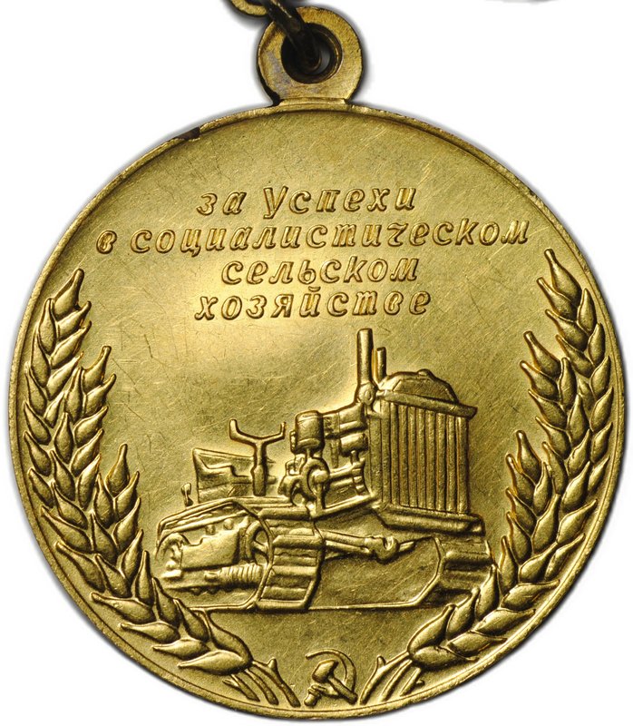 Малая золотая медаль ВСХВ 1956-1958 За успехи Всесоюзная сельскохозяйственная выставка ВДНХ