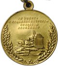 Малая золотая медаль ВСХВ 1956-1958 За успехи Всесоюзная сельскохозяйственная выставка ВДНХ
