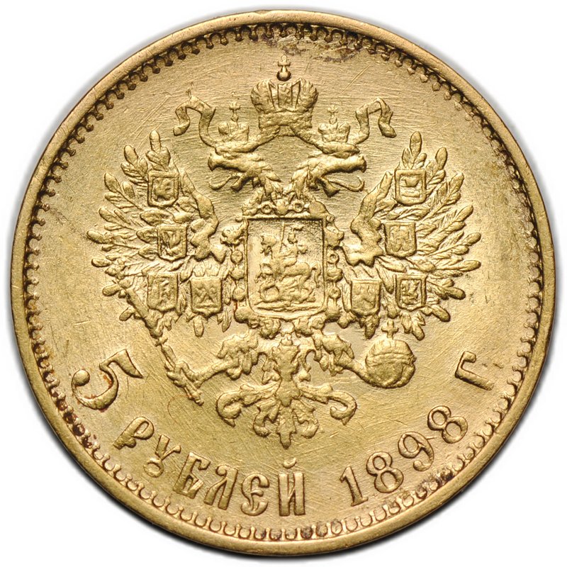 Монета 5 рублей 1898 АГ Большая голова, сглаженный портрет