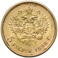 Монета 5 рублей 1898 АГ Большая голова, сглаженный портрет