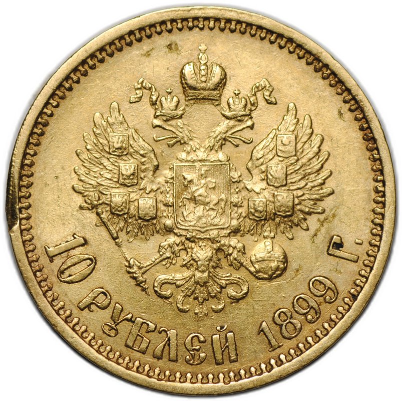 Монета 10 рублей 1899 АГ портрет ранний