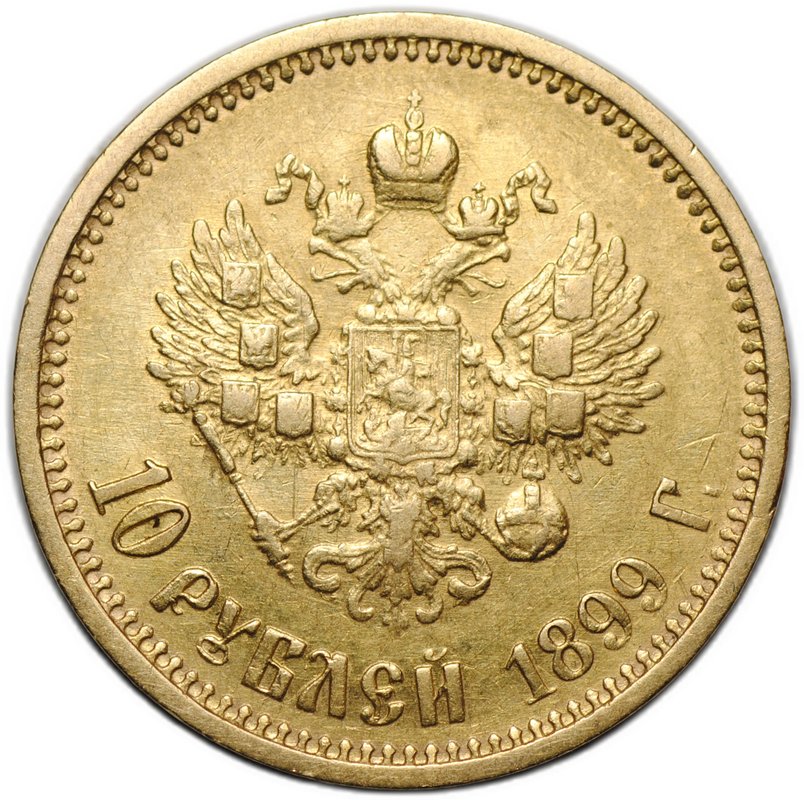 Монета 10 рублей 1899 АГ портрет ранний