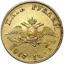 фото для Монета 5 рублей 1817 СПБ ФГ Аверс