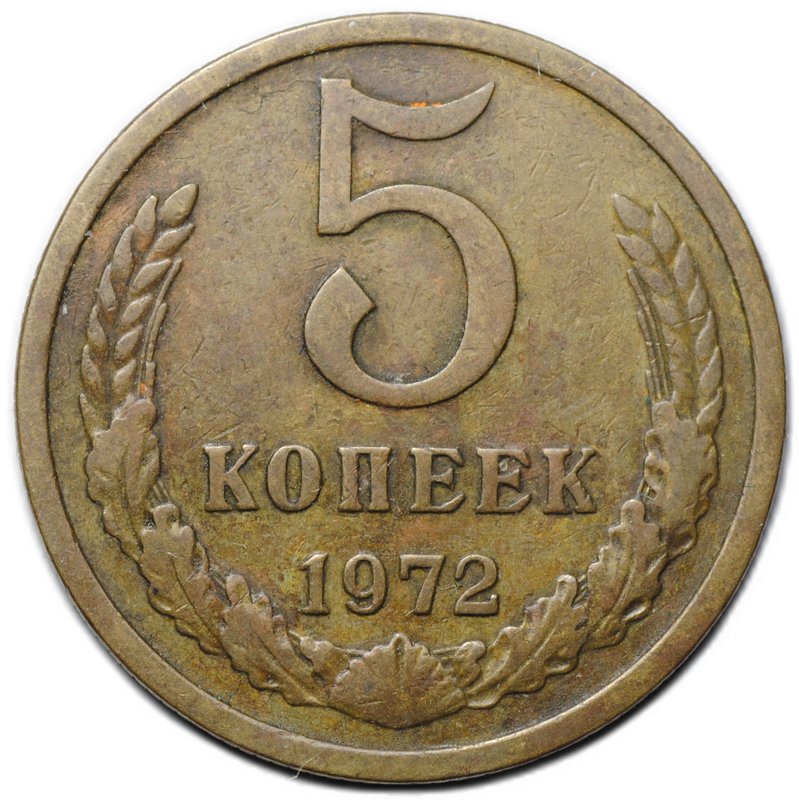 Монета 5 копеек 1972