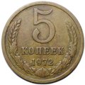 Монета 5 копеек 1972