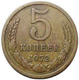 фото для Монета 5 копеек 1972 Аверс