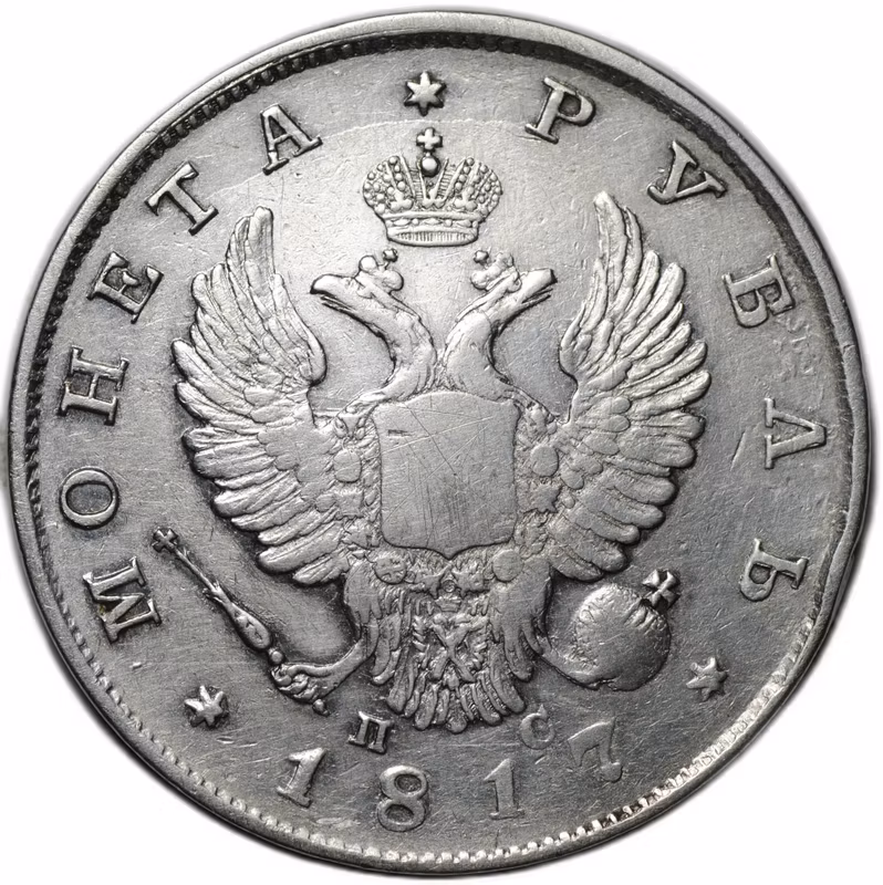 Монета 1 рубль 1817 СПБ ПС