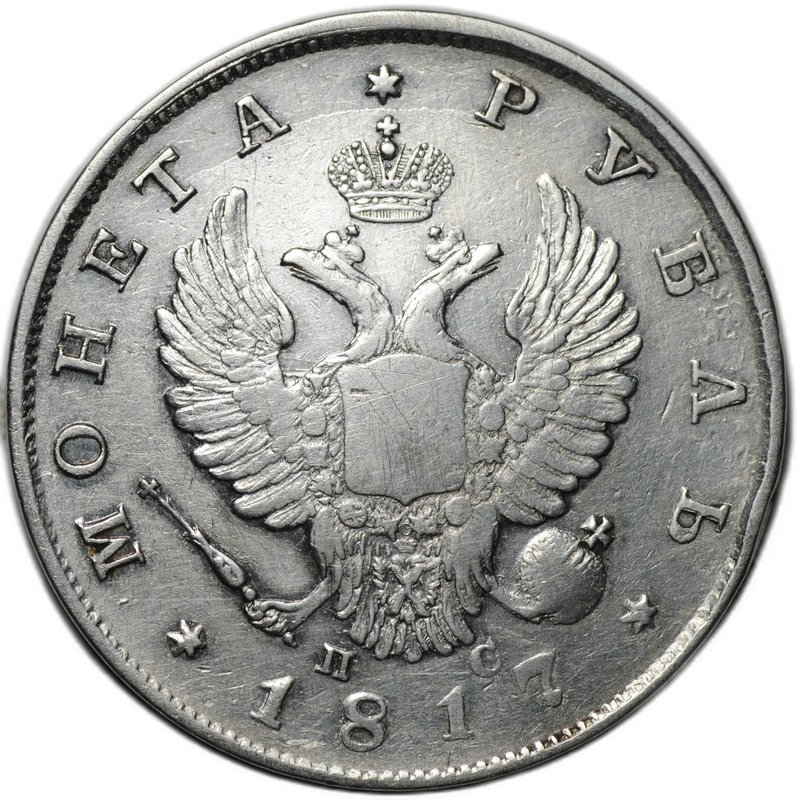 Монета 1 рубль 1817 СПБ ПС, орел образца 1810