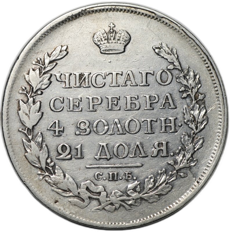 Монета 1 рубль 1817 СПБ ПС, орел образца 1810
