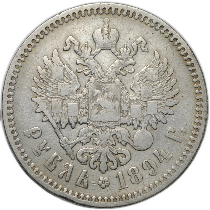 Монета 1 рубль 1894 АГ