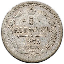 фото для Монета 5 копеек 1875 СПБ HI Аверс