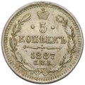 Монета 5 копеек 1887 СПБ АГ