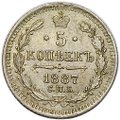 Монета 5 копеек 1887 СПБ АГ