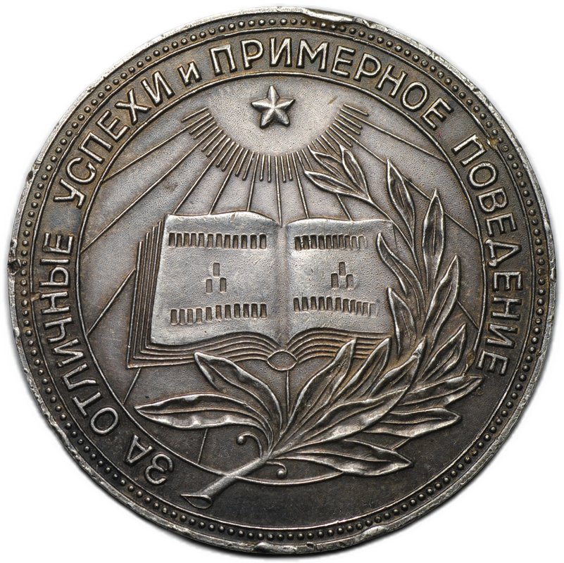 Серебряная школьная медаль РСФСР образца 1954 года 32 мм