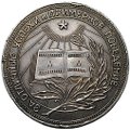 Серебряная школьная медаль РСФСР образца 1954 года 32 мм