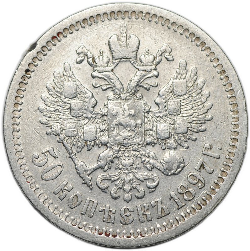 Монета 50 копеек 1897 * Париж